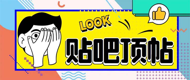 （6384期）外面收费368元的最新贴吧顶帖软件，一键傻瓜式使用【脚本+使用教程】-古龙岛网创