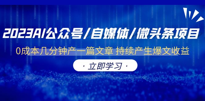 （6374期）2023AI公众号/自媒体/微头条项目  0成本几分钟产一篇文章 持续产生爆文收益-古龙岛网创