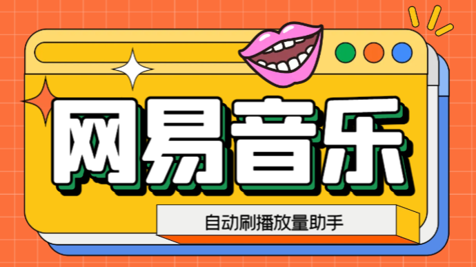 （6336期）网易云刷播放量脚本，蓝海项目：刷播放来赚取平台收益【软件+教程】-古龙岛网创