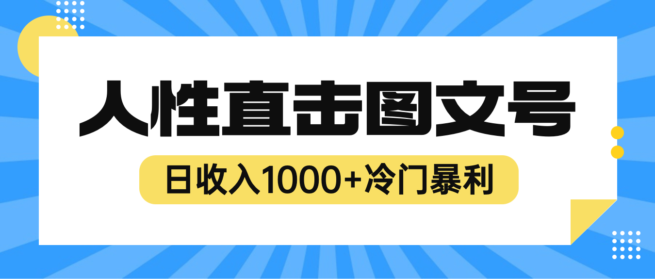 （6326期）2023最新冷门暴利赚钱项目，人性直击图文号，日收入1000+【视频教程】-古龙岛网创