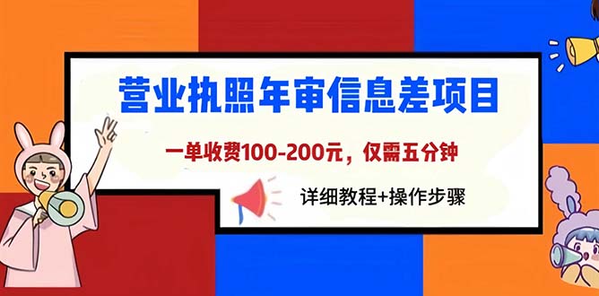（6322期）营业执照年审信息差项目，一单100-200元仅需五分钟，详细教程+操作步骤-古龙岛网创