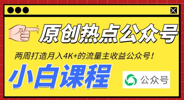 （6365期）2周从零打造热点公众号，赚取每月4K+流量主收益（工具+视频教程）-古龙岛网创