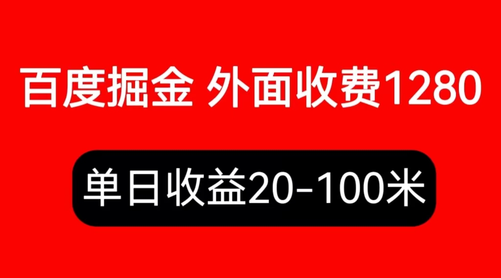 （6353期）外面收费1280百度暴力掘金项目，内容干货详细操作教学-古龙岛网创
