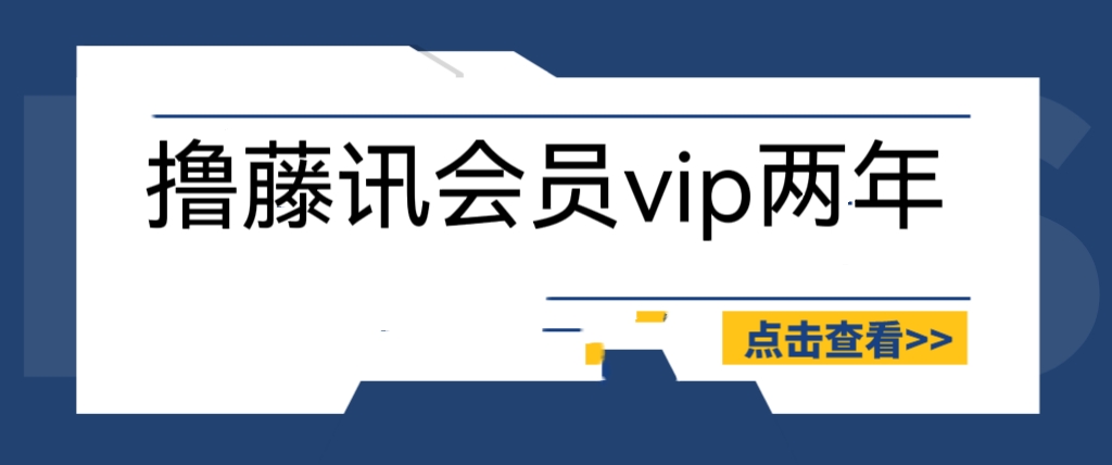 （6314期）外面收费88撸腾讯会员2年，号称百分百成功，具体自测【操作教程】-古龙岛网创