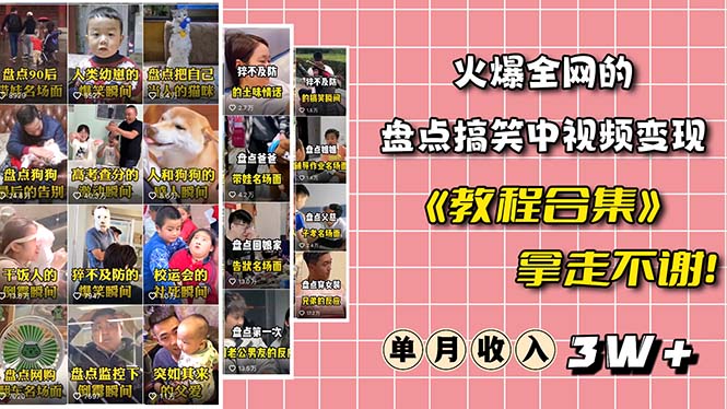 （6346期）火爆抖音的搞笑盘点中视频项目 （附全套素材包+工具礼包）-古龙岛网创