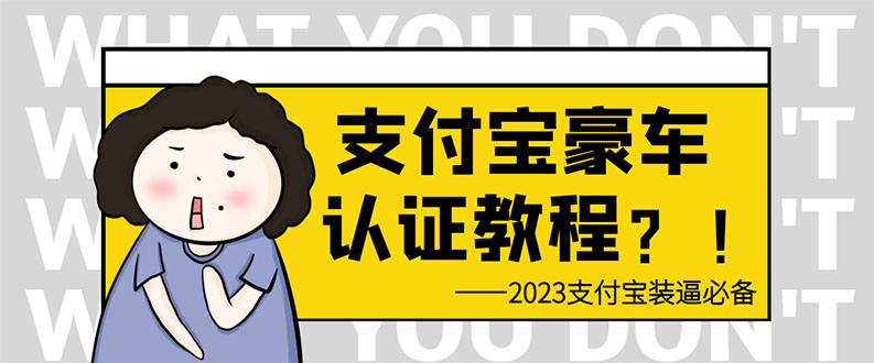 （6303期）支付宝豪车认证教程 倒卖教程 轻松日入300+ 还有助于提升芝麻分-古龙岛网创