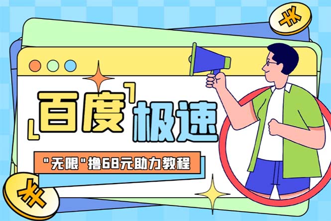 （6293期）某度极速新人拉新，外面号称“无限”撸68红包的项目解析【教程+步骤】-古龙岛网创