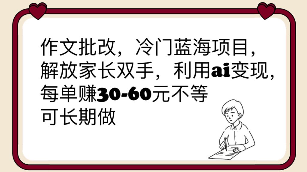 （6283期）作文批改，冷门蓝海项目，解放家长双手，利用ai变现，每单赚30-60元不等-古龙岛网创