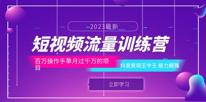 （6276期）短视频流量训练营：百万操作手单月过千万的项目：抖音变现王中王 能力超强-古龙岛网创