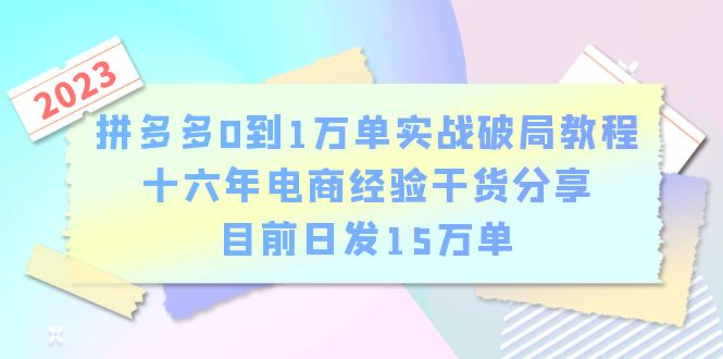 （6269期）拼多多0到1万单实战破局教程，十六年电商经验干货分享，目前日发15万单-古龙岛网创