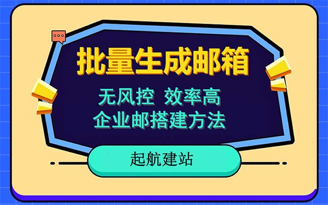 （6271期）批量注册邮箱，支持国外国内邮箱，无风控，效率高，小白保姆级教程-古龙岛网创