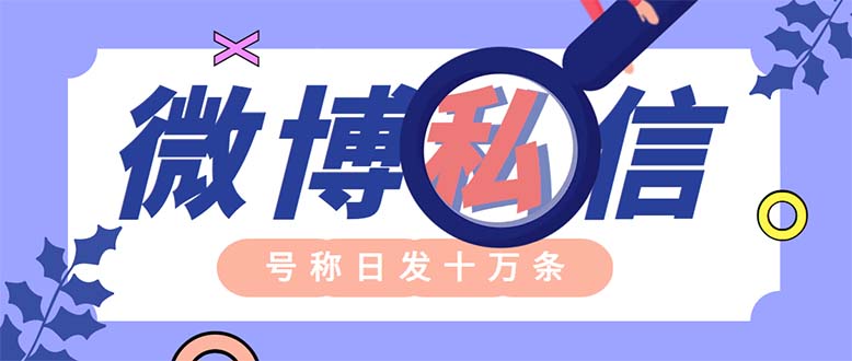 （6266期）外面收费998的最新微博无限私信软件 轻松日发十万条【群发脚本+使用教程】-古龙岛网创
