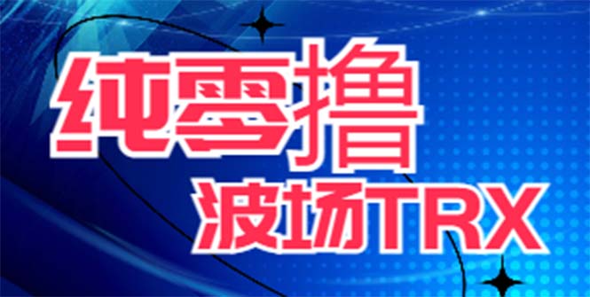 （6265期）最新国外零撸波场项目 类似空投,目前单窗口一天可撸10-15+【详细玩法教程】-古龙岛网创