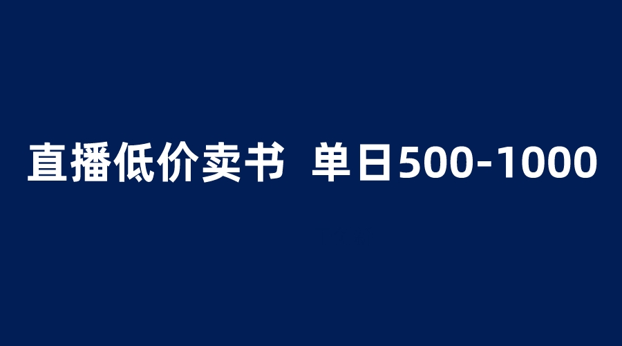 （6226期）抖音半无人直播，1.99元卖书项目，简单操作轻松日入500＋-古龙岛网创