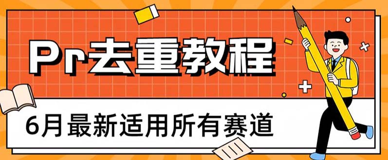 (6262期)2023年6月最新Pr深度去重适用所有赛道,一套适合所有赛道的Pr去重方法-古龙岛网创