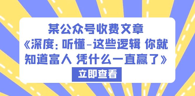 （6227期）某公众号收费文章《深度：听懂-这些逻辑 你就知道富人 凭什么一直赢了》-古龙岛网创