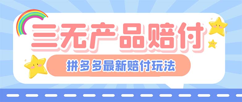 （6224期）最新PDD三无产品赔付玩法，一单利润50-100元【详细玩法揭秘】-古龙岛网创