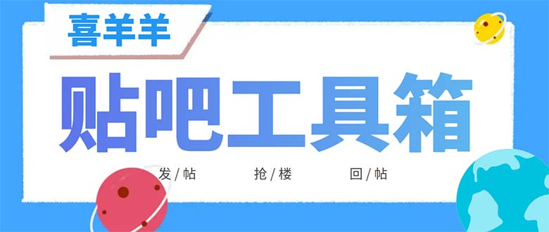 （6225期）外面收费998的最新喜羊羊贴吧工具箱，号称日发十万条【软件+详细教程】-古龙岛网创