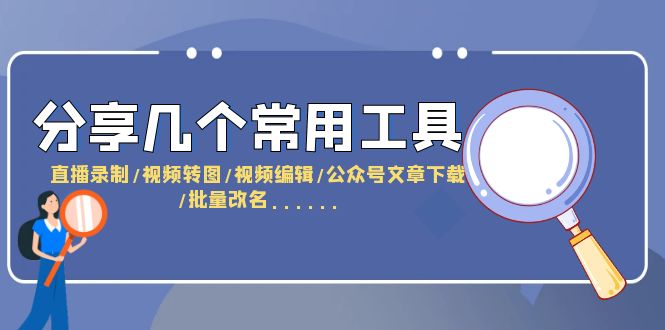 （6211期）分享几个常用工具  直播录制/视频转图/视频编辑/公众号文章下载/改名……-古龙岛网创