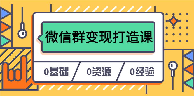（6170期）人人必学的微信群变现打造课，让你的私域营销快人一步（17节-无水印）-古龙岛网创