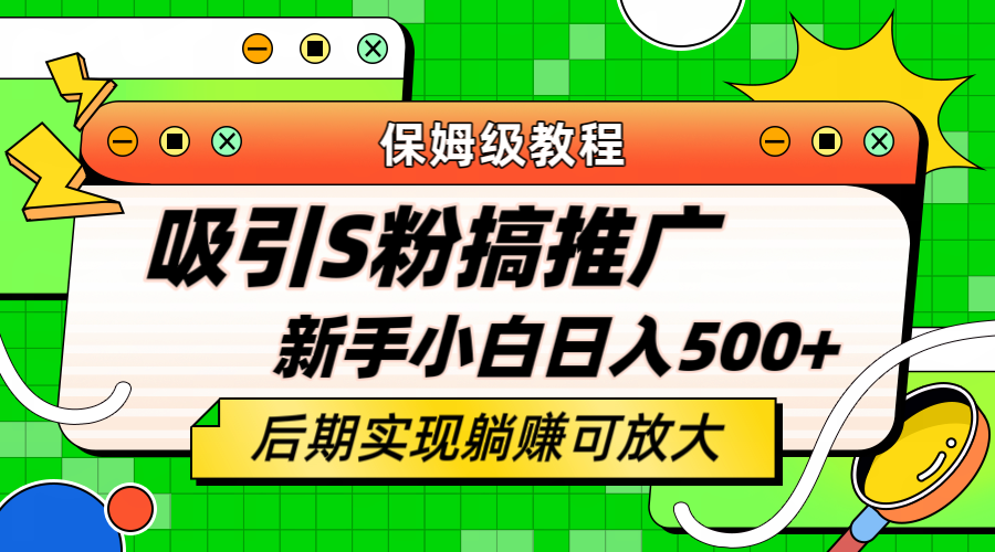（6168期）轻松引流老S批 不怕S粉一毛不拔 保姆级教程 小白照样日入500+-古龙岛网创