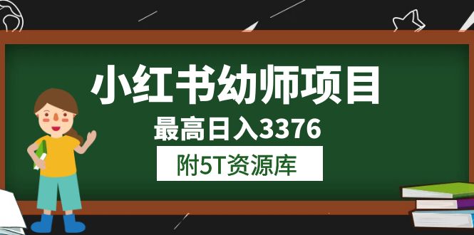 （6165期）小红书幼师项目（1.0+2.0+3.0）学员最高日入3376【更新23年6月】附5T资源库-古龙岛网创