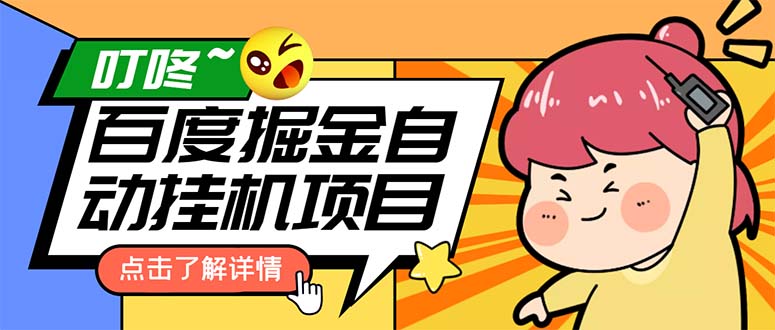 （6164期）外面收费388-1688的某度极速版撸金玩法，单日收益10-50，号多可批量操作-古龙岛网创