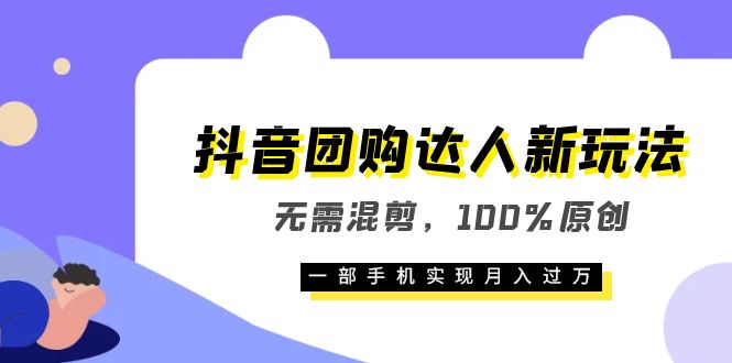 (6161期)抖音团购达人新玩法,无需混剪,100%原创,一部手机实现月入过万-古龙岛网创