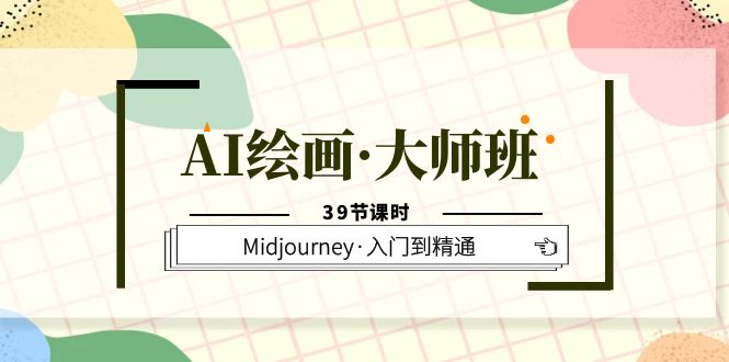 （6158期）AI绘画·大师班，Midjourney·入门到精通（39节课时）-古龙岛网创