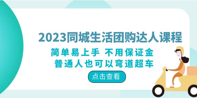 （6150期）2023同城生活团购-达人课程，简单易上手 不用保证金 普通人也可以弯道超车-古龙岛网创