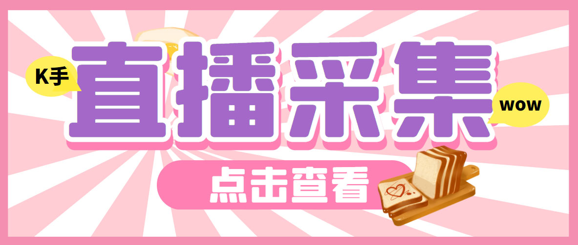 （6145期）外面收费998最新K手直播间采集脚本 实时采集精准获客【永久脚本+使用教程】-古龙岛网创