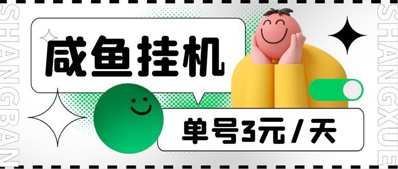 （6146期）咸鱼挂机单号3元/天，每天仅需2分钟，可无限放大，稳定长久挂机项目！-古龙岛网创