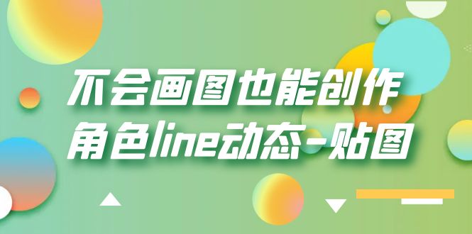 （6143期）不会画图也能创作角色line动态-贴图【画质高清】-古龙岛网创