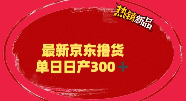 （6142期）外面最高收费到3980 京东撸货项目 号称日产300+的项目（详细揭秘教程）-古龙岛网创