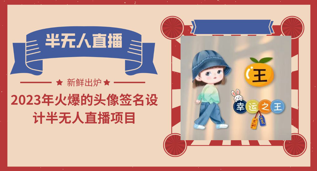 （6124期）2023年火爆的头像签名设计半无人直播项目（教程+素材+直播话术）-古龙岛网创