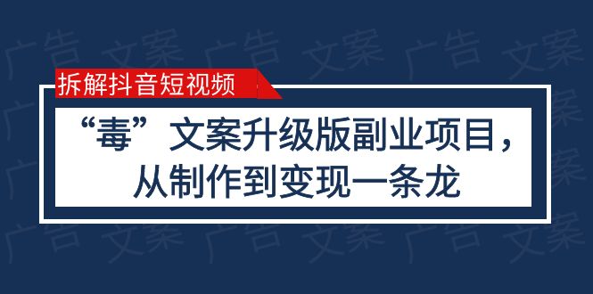 （6123期）拆解抖音短视频：“毒”文案升级版副业项目，从制作到变现（教程+素材）-古龙岛网创