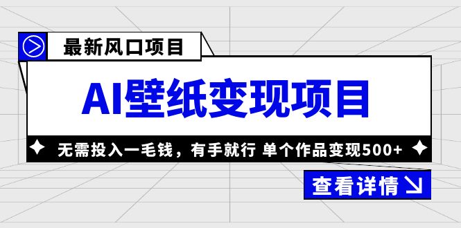 （6119期）最新风口AI壁纸变现项目，无需投入一毛钱，有手就行，单个作品变现500+-古龙岛网创