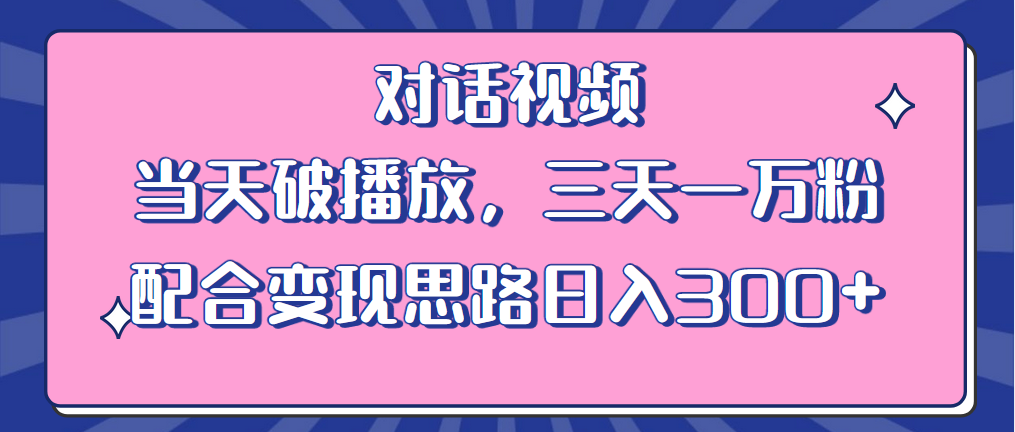 (6200期)情感类对话视频 当天破播放 三天一万粉 配合变现思路日入300+(教程+素材)-古龙岛网创