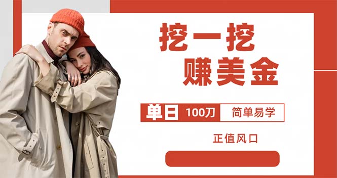 （6198期）外边收费5888的挖一挖项目，单日单窗口可挖出100米，全自动，可多开-古龙岛网创