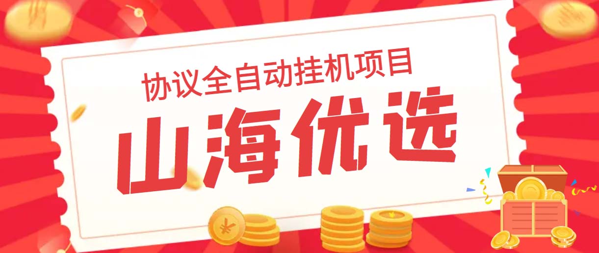 （6188期）山海优选独家全自动协议挂机项目 单号利润300+多号多撸无限做号-古龙岛网创