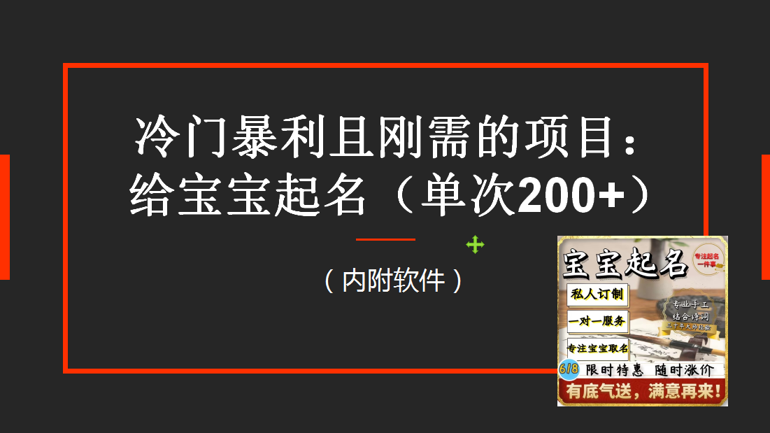 （6190期）【新课】冷门暴利项目：给宝宝起名（一单200+）内附教程+工具-古龙岛网创