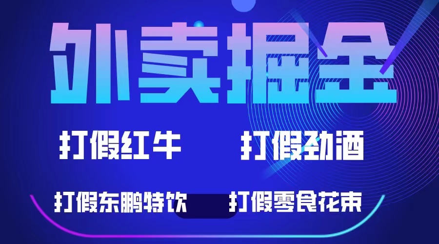（6075期）外卖掘金：红牛、劲酒、东鹏特饮、零食花束，一单收益至少500+-古龙岛网创