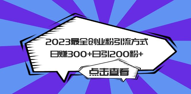 （6076期）2023最全创业粉引流方式日赚300+日引200粉+-古龙岛网创