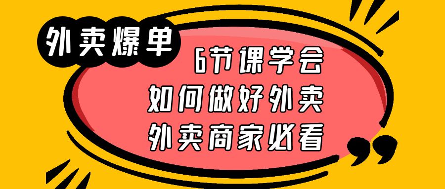 （6071期）外卖爆单实战课，6节课学会如何做好外卖，外卖商家必看-古龙岛网创