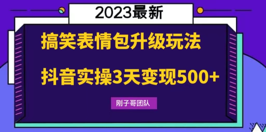 （6069期）搞笑表情包升级玩法，简单操作，抖音实操3天变现500+-古龙岛网创