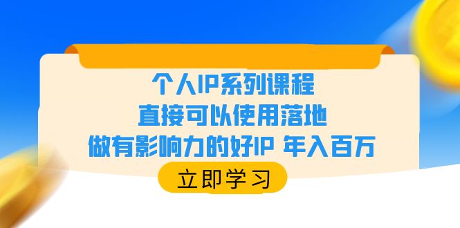 （6112期）个人IP系列课程，直接可以使用落地，做有影响力的好IP 年入百万-古龙岛网创
