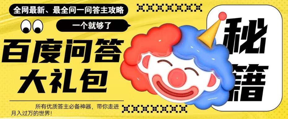 （6113期）百度·问答大礼包，全网首发最新最全攻略，带你走进月入过万快车道！-古龙岛网创