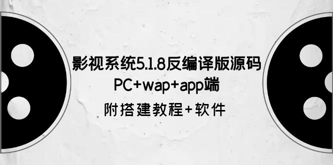 （6107期）影视系统5.1.8反编译版源码：PC+wap+app端【附搭建教程+软件】-古龙岛网创