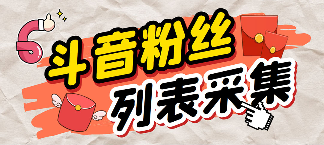 （6093期）外面收费688斗音粉丝列表采集脚本 精准筛选个人签名联系方式【脚本+教程】-古龙岛网创