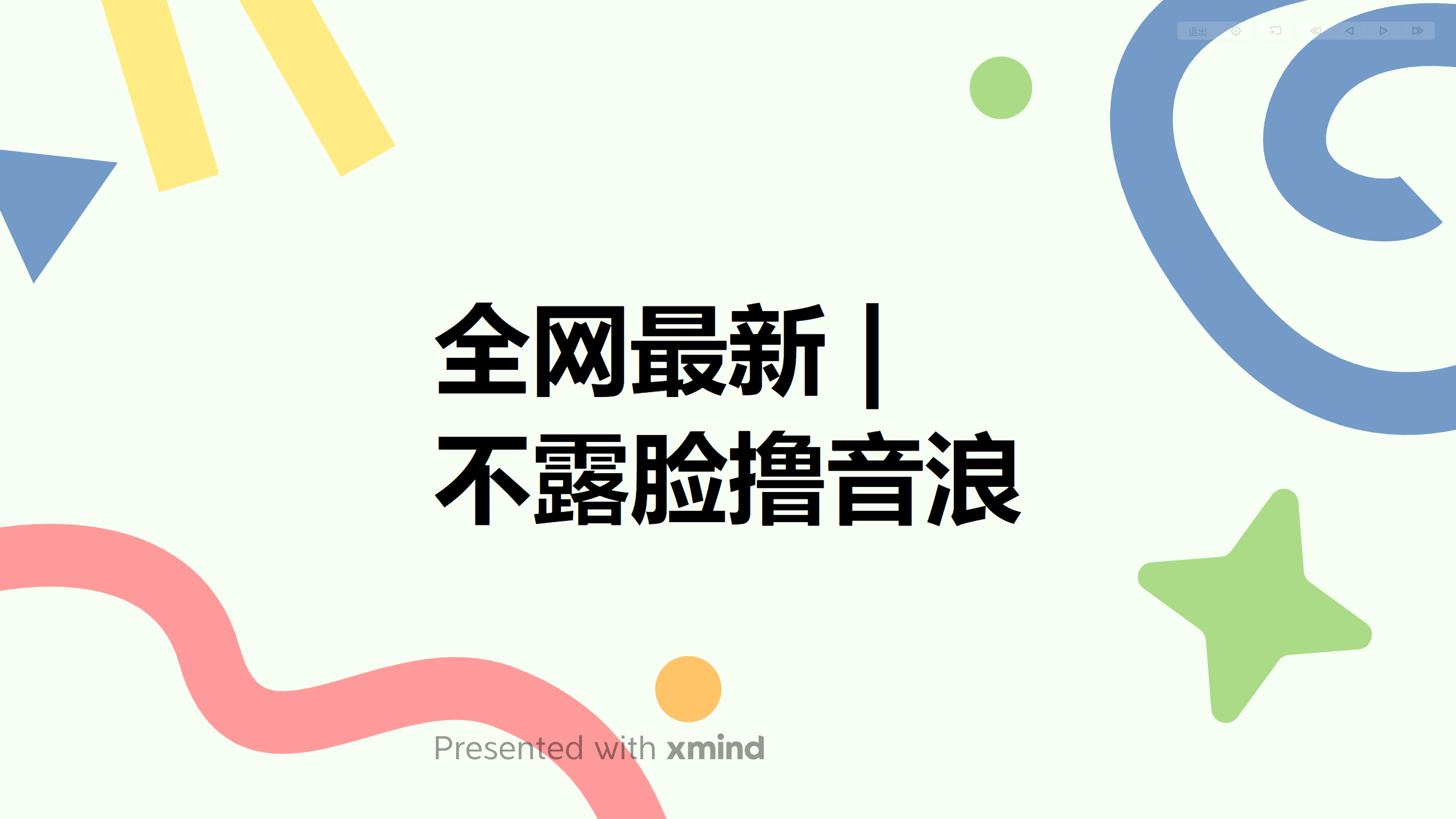 （6063期）全网最新不露脸撸音浪，跑通自动化成交闭环，实现出单+收徒收益最大化-古龙岛网创